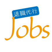 退職代行Jobs